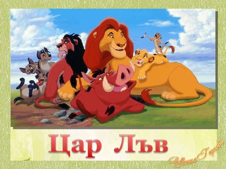 цар лъв