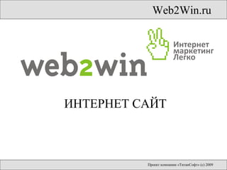 Web2Win.ru Проект компании «ТитанСофт»   (с) 2009 ИНТЕРНЕТ САЙТ 