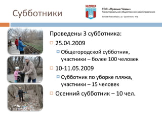 Субботники Проведены 3 субботника:  25.04.2009  Общегородской субботник, участники – более 100 человек 10-11.05.2009  Субботник по уборке пляжа, участники – 15 человек Осенний субботник – 10 чел. 