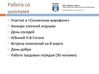 Работа со школами Участие в «Солнечном марафоне» Конкурс елочной игрушки День соседей Юбилей Н.В.Гоголя Встреча поколений на 8 марта День добра Работа трудовых отрядов (30 человек) 