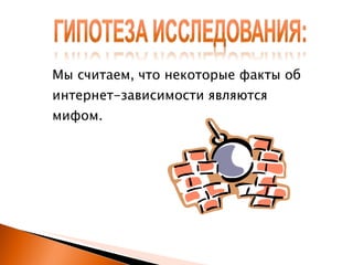 Мы считаем, что некоторые факты об интернет-зависимости являются мифом. 