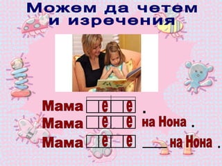Можем да четем  и изречения Мама  Мама  Мама  . на Нона на Нона . . е е е е е е 