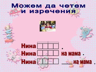 Можем да четем  и изречения Нина Нина Нина . на мама на мама . . 