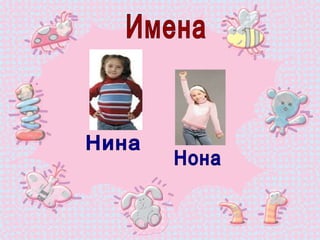 Имена Нина Нона 