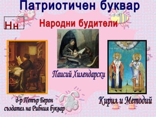Патриотичен буквар Нн Народни будители Кирил и Методий д-р Петър Берон създател на Рибния буквар Паисий Хилендарски  