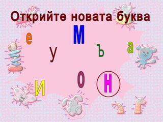 Открийте новата буква е У М и Н Ъ а О 