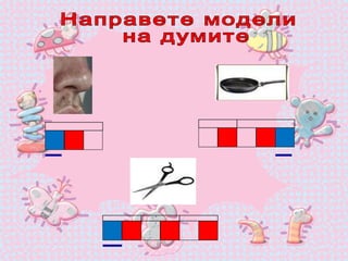 Направете модели на думите 