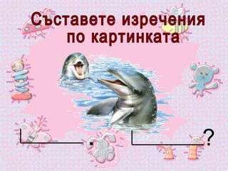 Съставете изречения по картинката . ? 