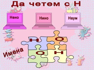 Н  Н  О  О  Да четем с Н Нено Нино Наум Имена 