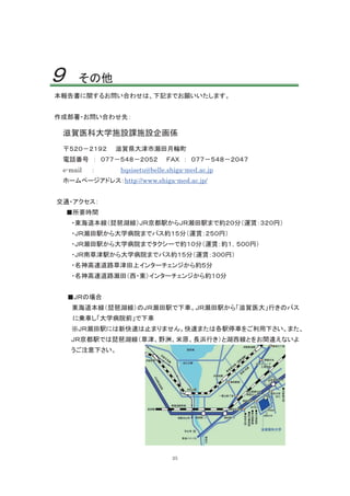 e-mail hqsisetu@belle.shiga-med.ac.jp
http://www.shiga-med.ac.jp/
25