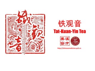 铁观音 Tat-Kuan-Yin Tea http://chinesemedicine.yo2.cn 