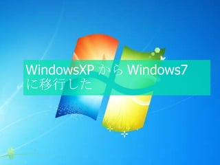 WindowsXP から Windows7 に移行した 