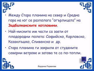 задбалкански котловини | PPT