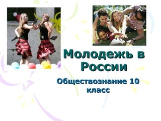 Молодежь в России Обществознание 10 класс 