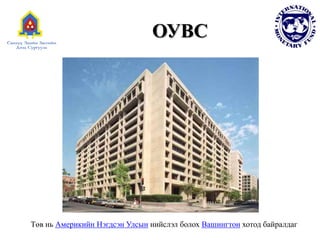 ОУВСТөв нь Америкийн Нэгдсэн Улсын нийслэл болох Вашингтон хотод байралдаг
