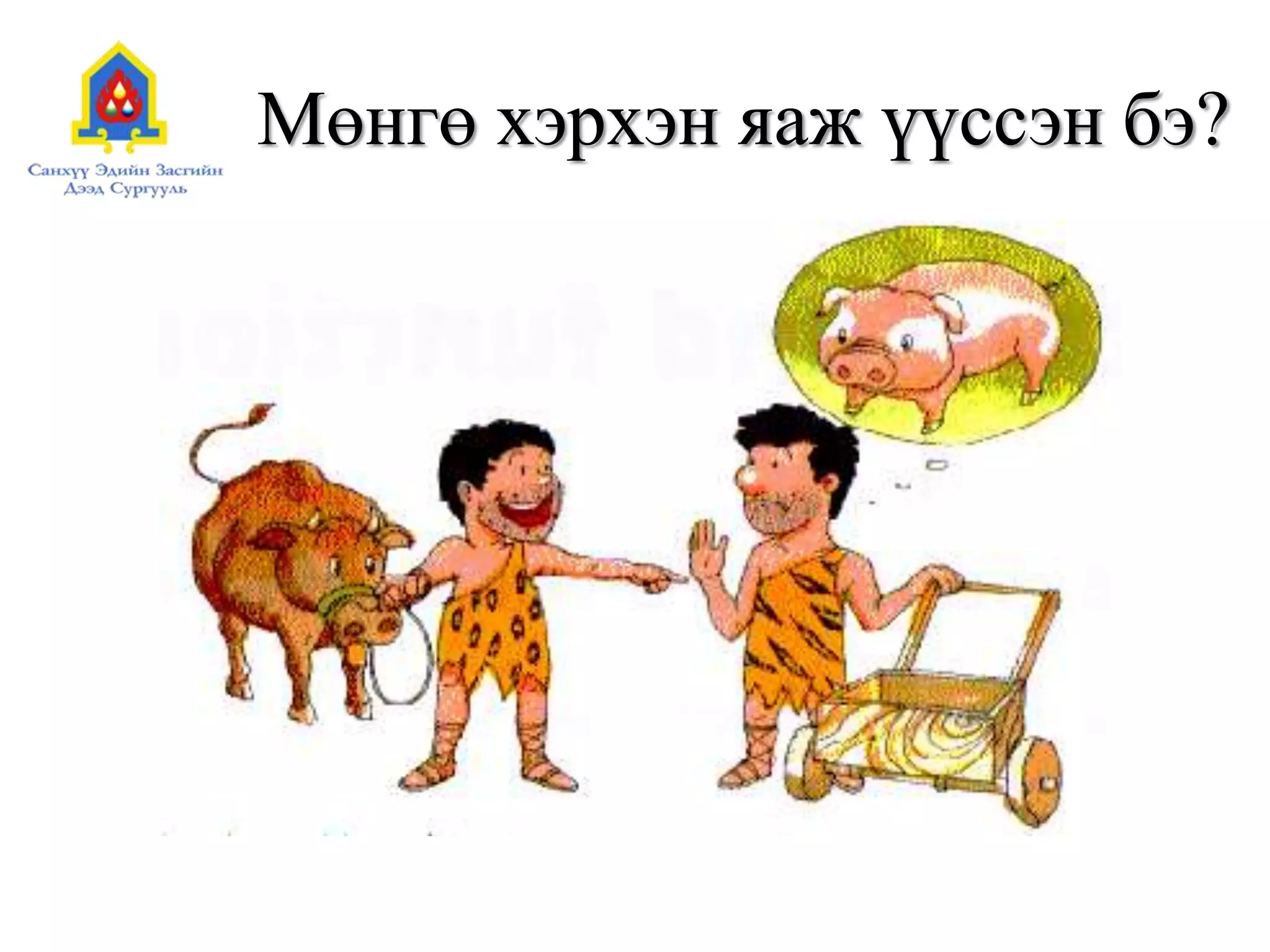 Мөнгө хэрхэн яаж үүссэн бэ?
 