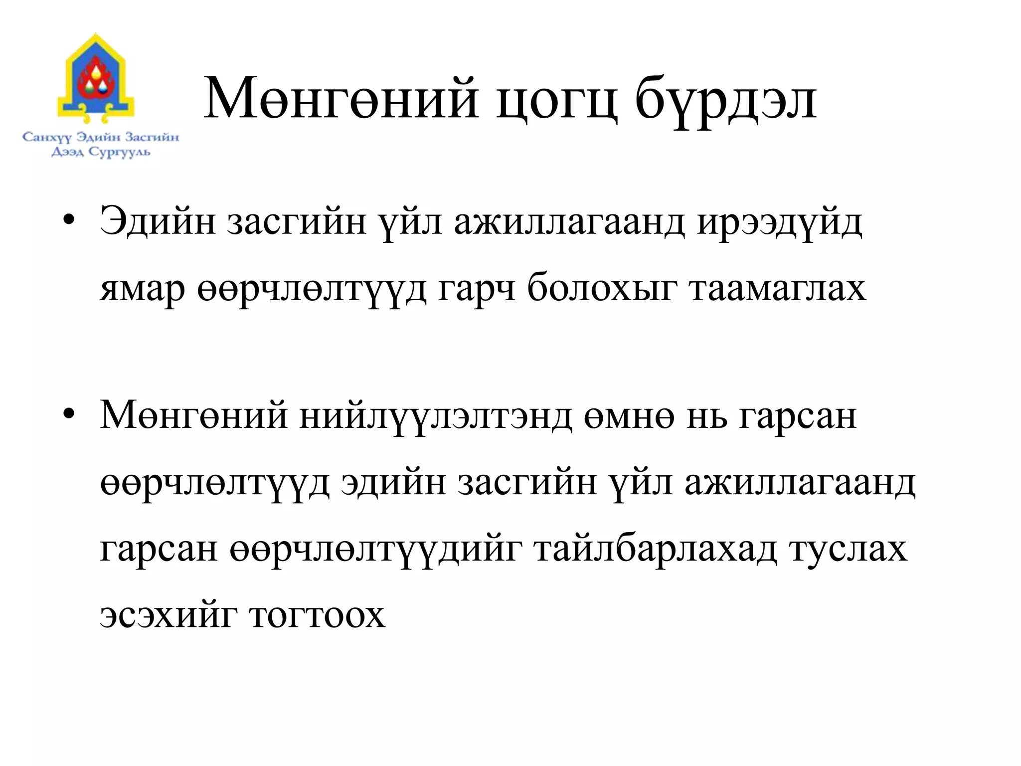 Мөнгөний цогц бүрдэл
• Эдийн засгийн үйл ажиллагаанд ирээдүйд
ямар өөрчлөлтүүд гарч болохыг таамаглах
• Мөнгөний нийлүүлэлтэнд өмнө нь гарсан
өөрчлөлтүүд эдийн засгийн үйл ажиллагаанд
гарсан өөрчлөлтүүдийг тайлбарлахад туслах
эсэхийг тогтоох
 