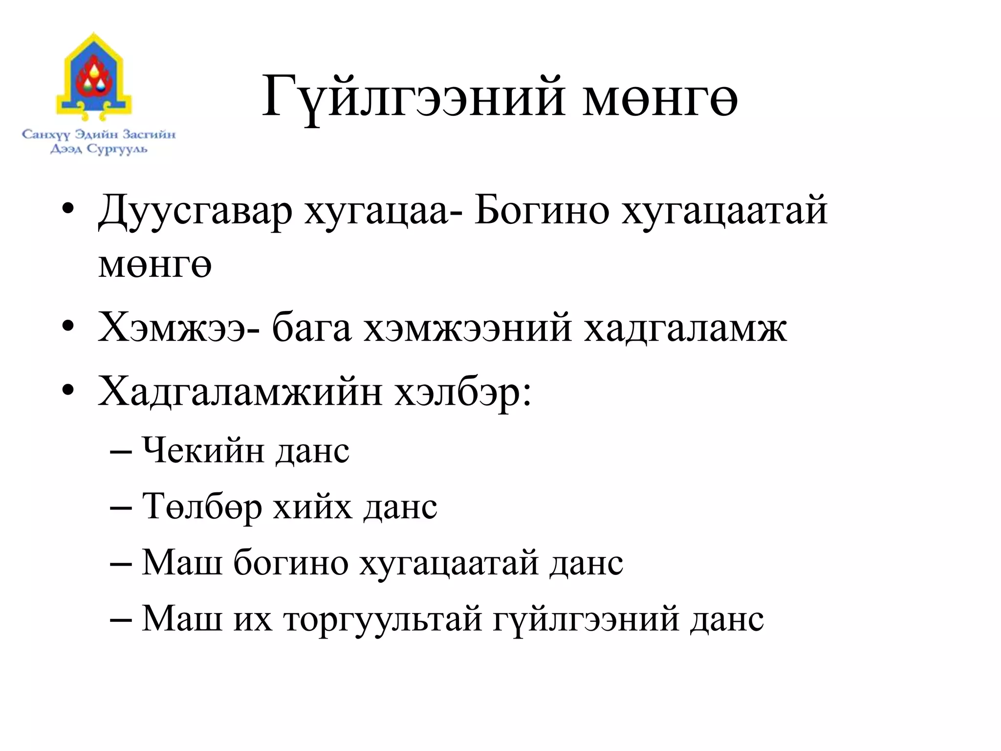 Гүйлгээний мөнгө
• Дуусгавар хугацаа- Богино хугацаатай
мөнгө
• Хэмжээ- бага хэмжээний хадгаламж
• Хадгаламжийн хэлбэр:
– Чекийн данс
– Төлбөр хийх данс
– Маш богино хугацаатай данс
– Маш их торгуультай гүйлгээний данс
 