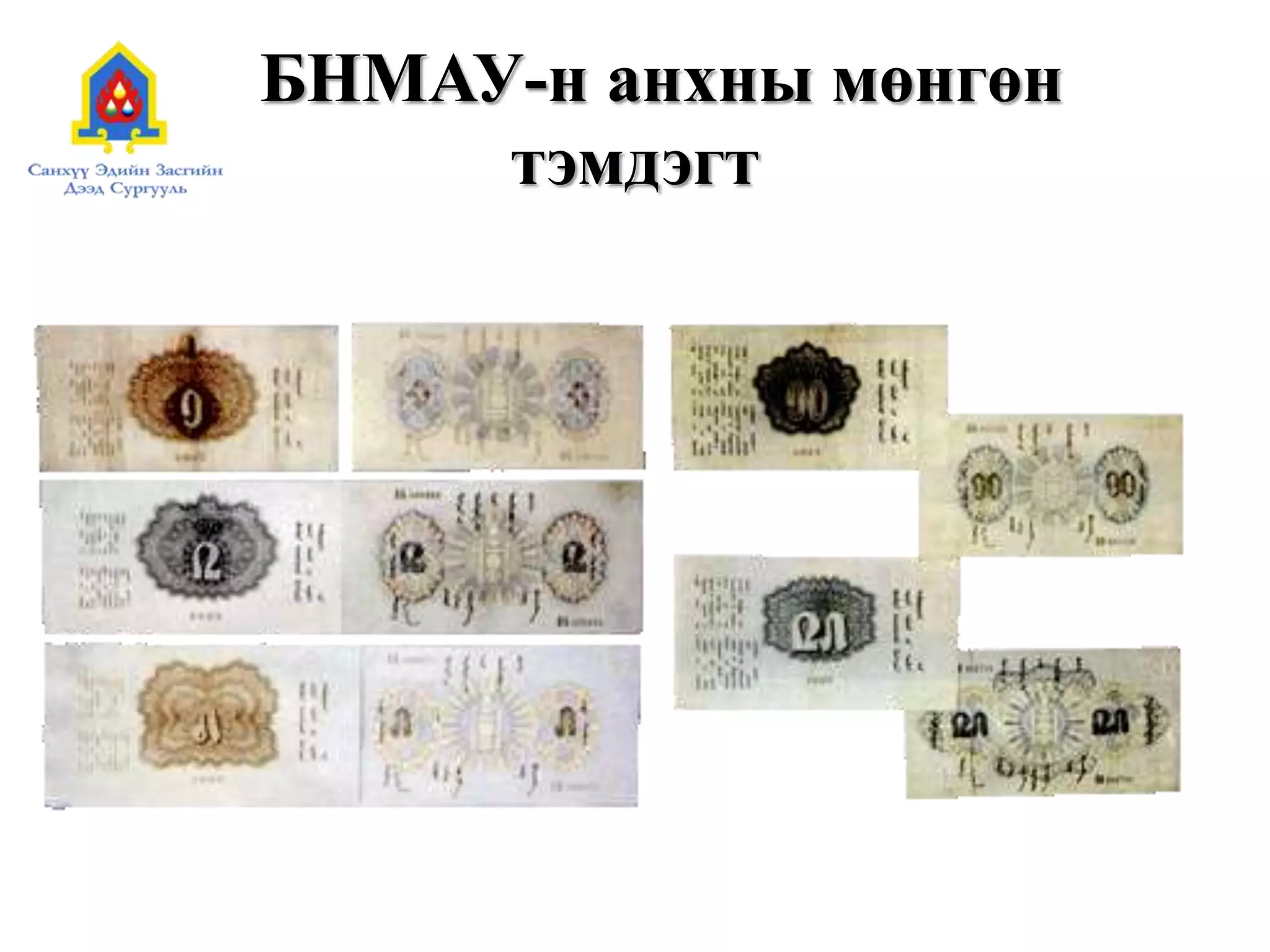 БНМАУ-н анхны мөнгөн
тэмдэгт
 