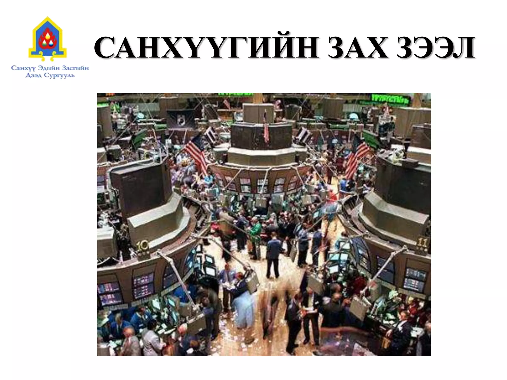 САНХҮҮГИЙН ЗАХ ЗЭЭЛ
 