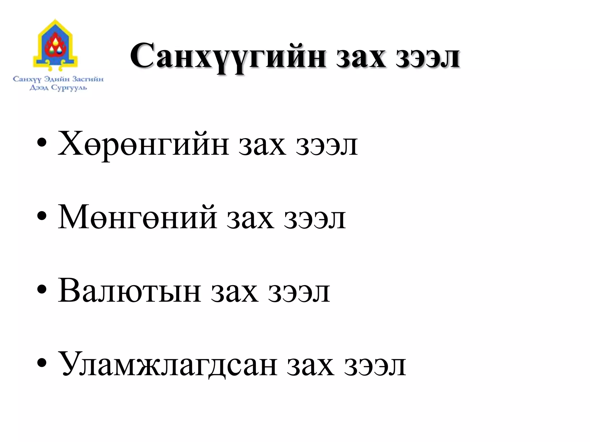 Санхүүгийн зах зээл
• Хөрөнгийн зах зээл
• Мөнгөний зах зээл
• Валютын зах зээл
• Уламжлагдсан зах зээл
 