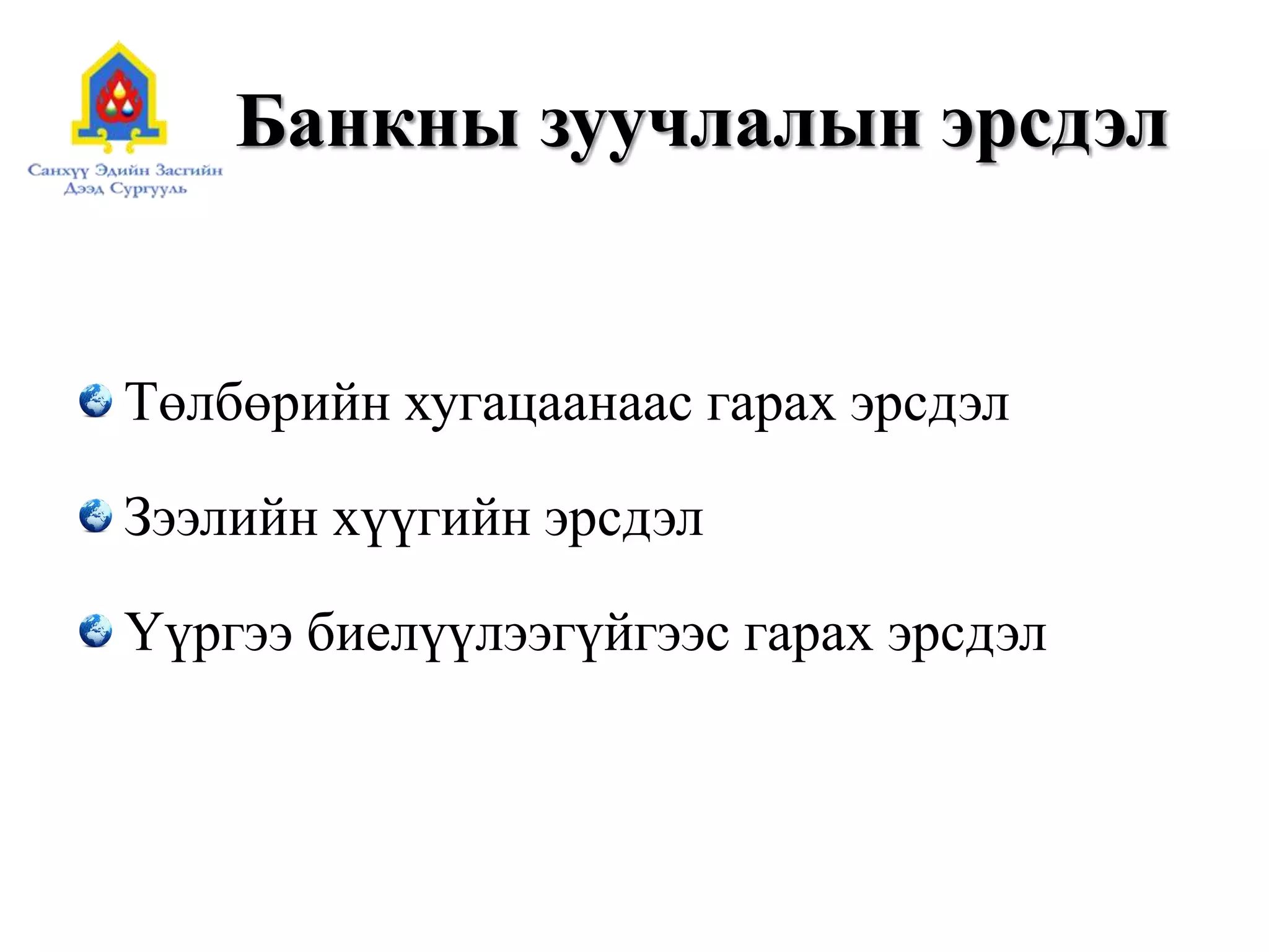 Банкны зуучлалын эрсдэл
Төлбөрийн хугацаанаас гарах эрсдэл
Зээлийн хүүгийн эрсдэл
Үүргээ биелүүлээгүйгээс гарах эрсдэл
 