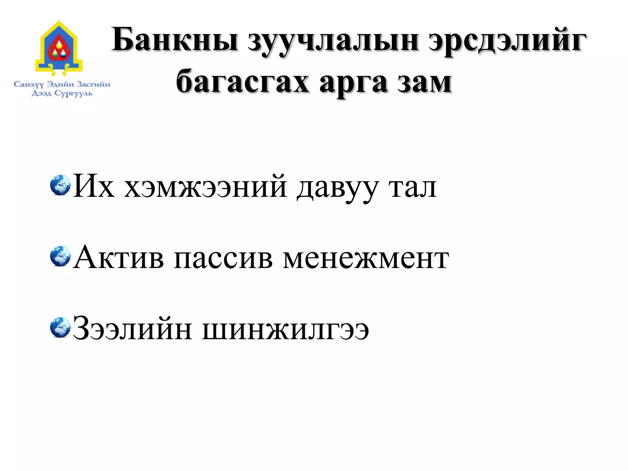 Банкны зуучлалын эрсдэлийг
багасгах арга зам
Их хэмжээний давуу тал
Актив пассив менежмент
Зээлийн шинжилгээ
 