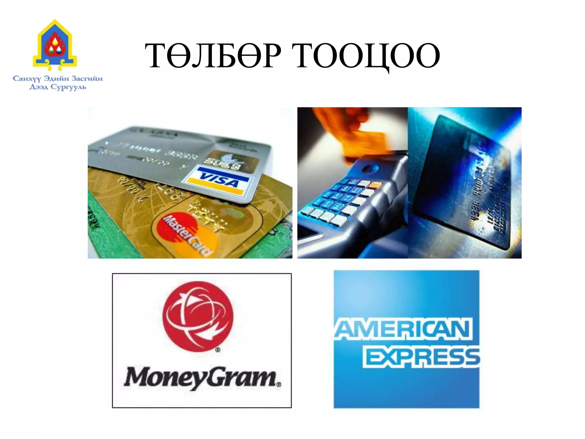 ТӨЛБӨР ТООЦОО
 