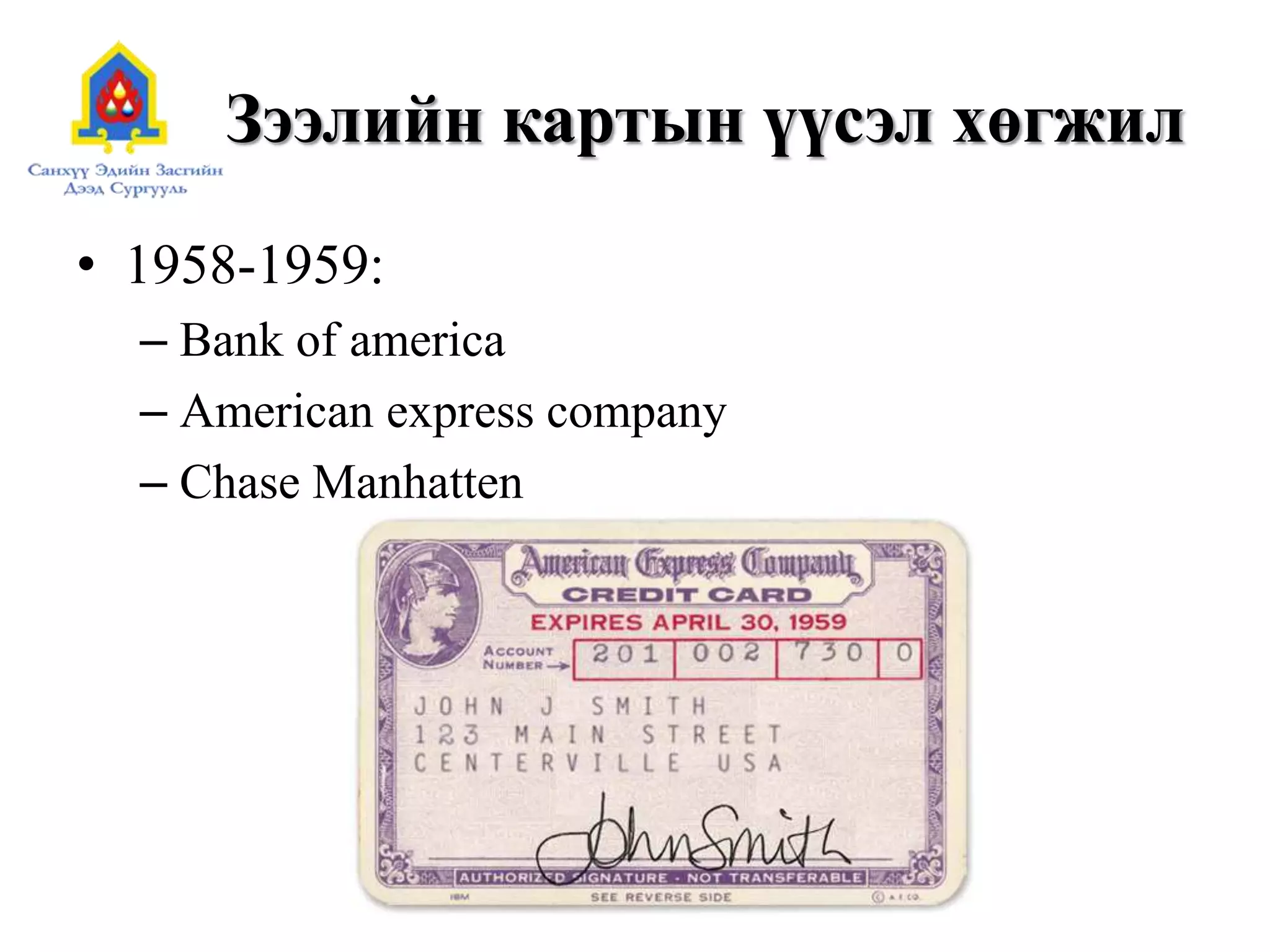 Зээлийн картын үүсэл хөгжил
• 1958-1959:
– Bank of america
– American express company
– Chase Manhatten
 