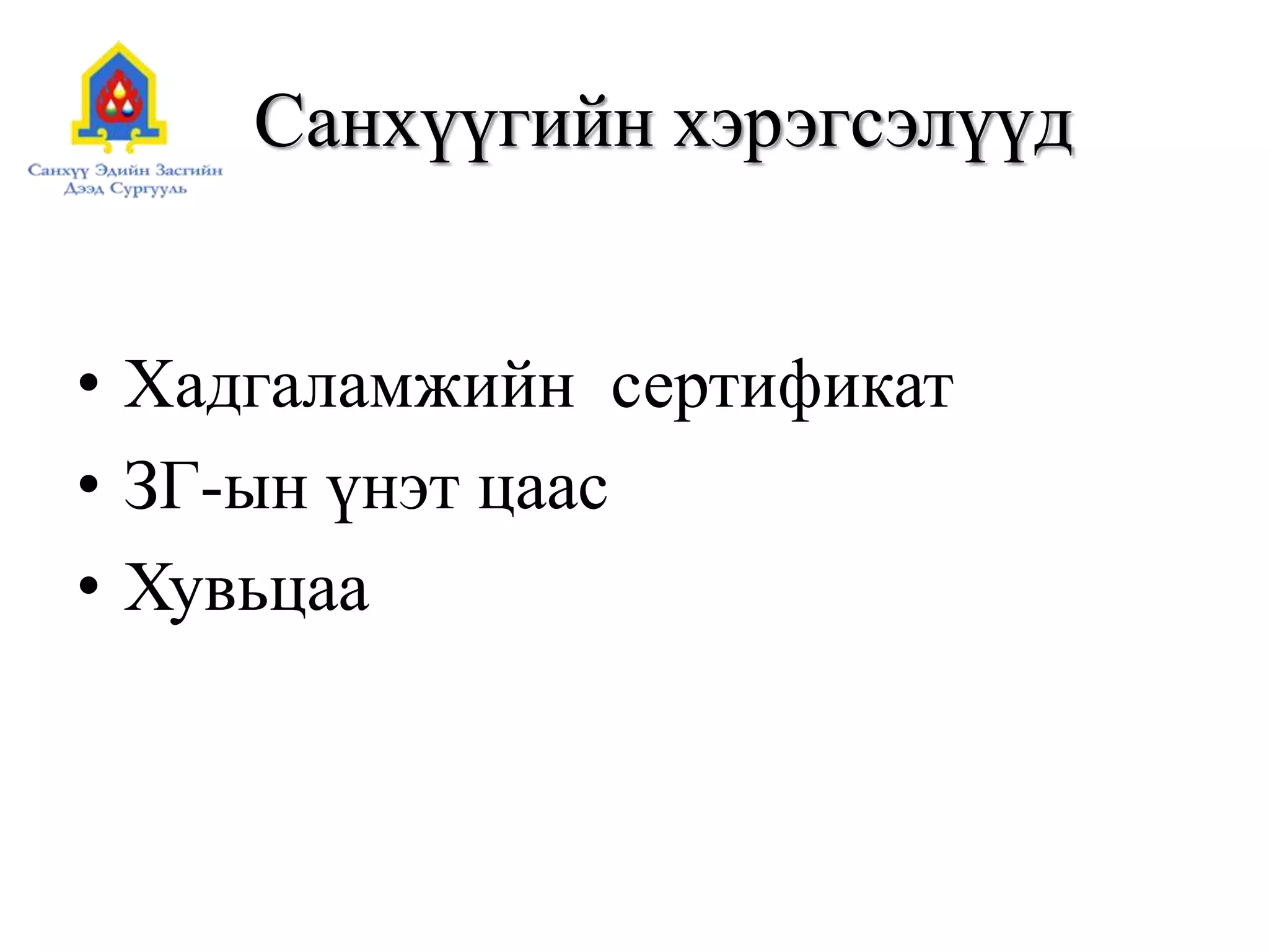 Санхүүгийн хэрэгсэлүүд
• Хадгаламжийн сертификат
• ЗГ-ын үнэт цаас
• Хувьцаа
 