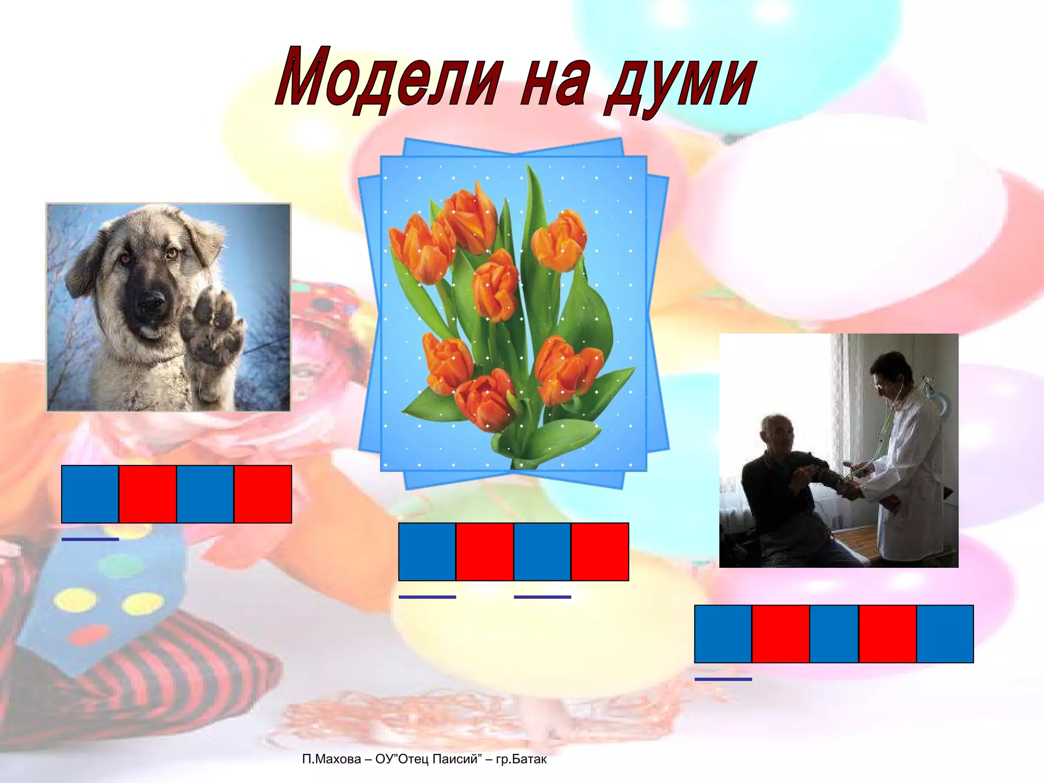 П.Махова – ОУ”Отец Паисий” – гр.Батак Модели на думи 