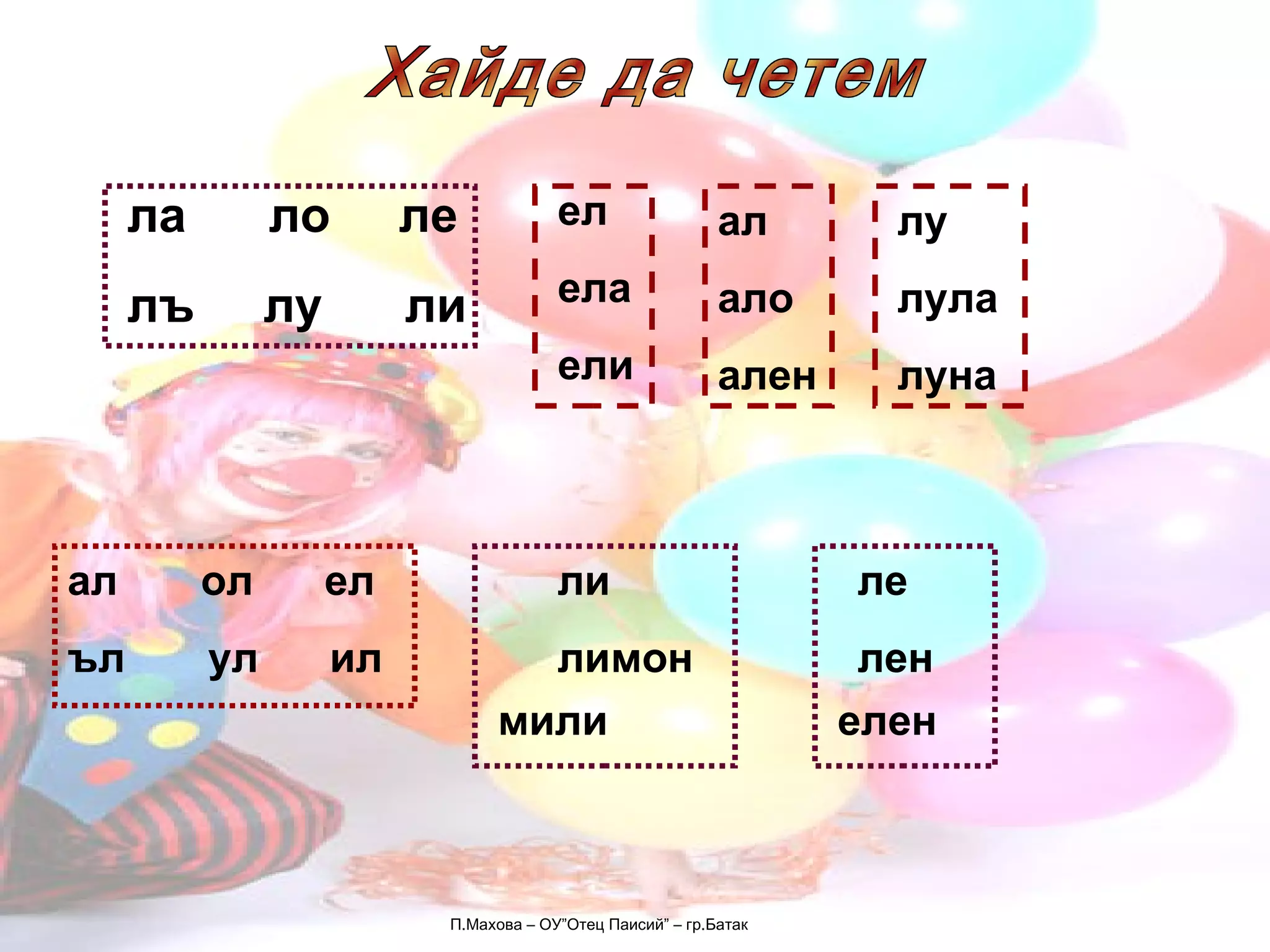 П.Махова – ОУ”Отец Паисий” – гр.Батак Хайде да четем ла  ло  ле лъ  лу  ли ел  ела ели ал ало ален лу лула луна ал  ол  ел ъл  ул  ил ли лимон мили ле лен елен 