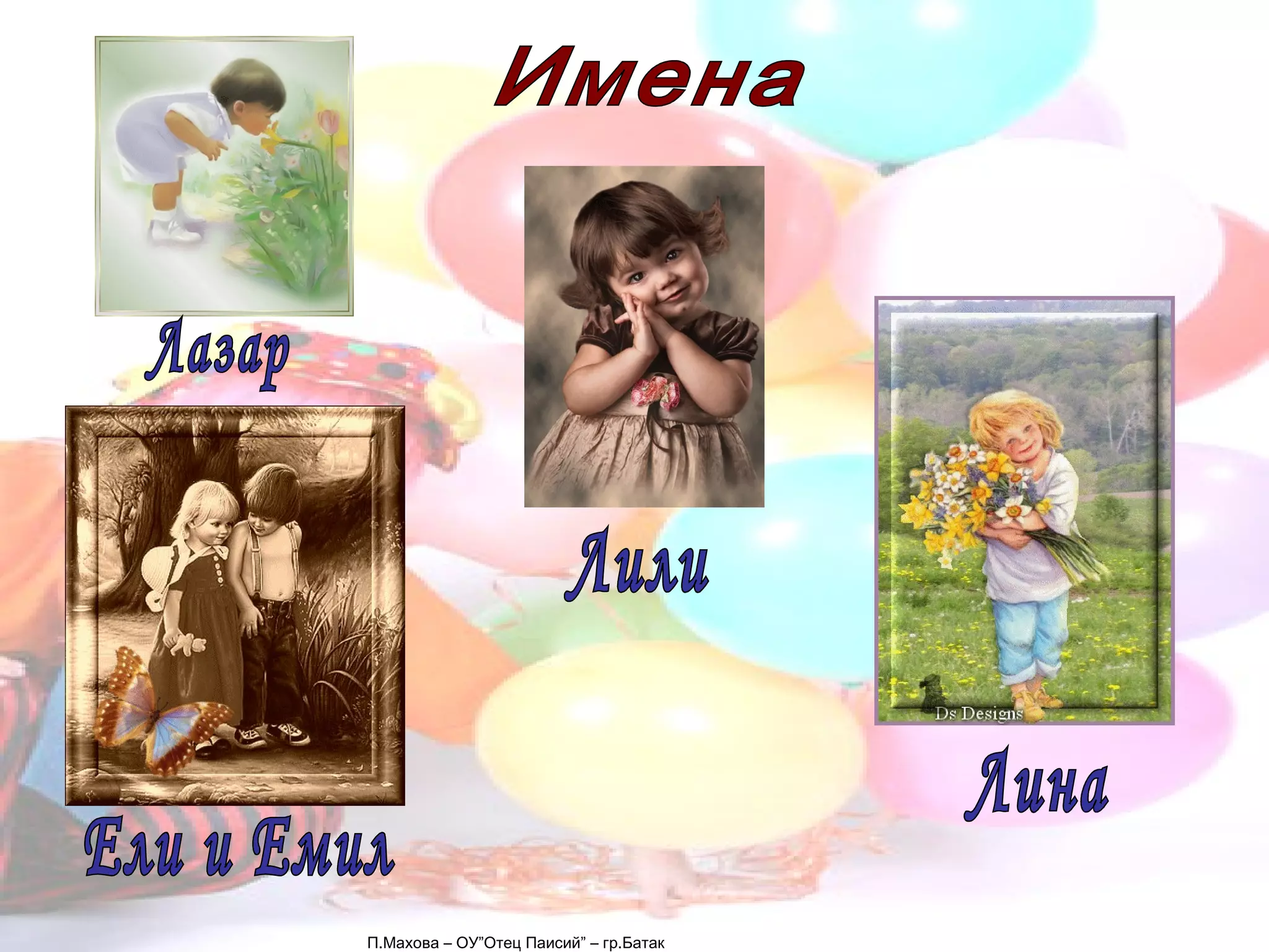 П.Махова – ОУ”Отец Паисий” – гр.Батак Имена Лазар Лили Лина Ели и Емил 