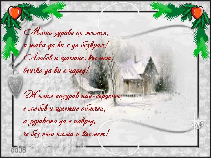 Коледни и новогодишни пожелания