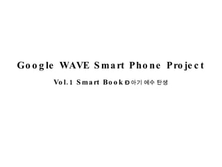 Google WAVE Smart Phone Project Vol.1   Smart Book  –  아기 예수 탄생 