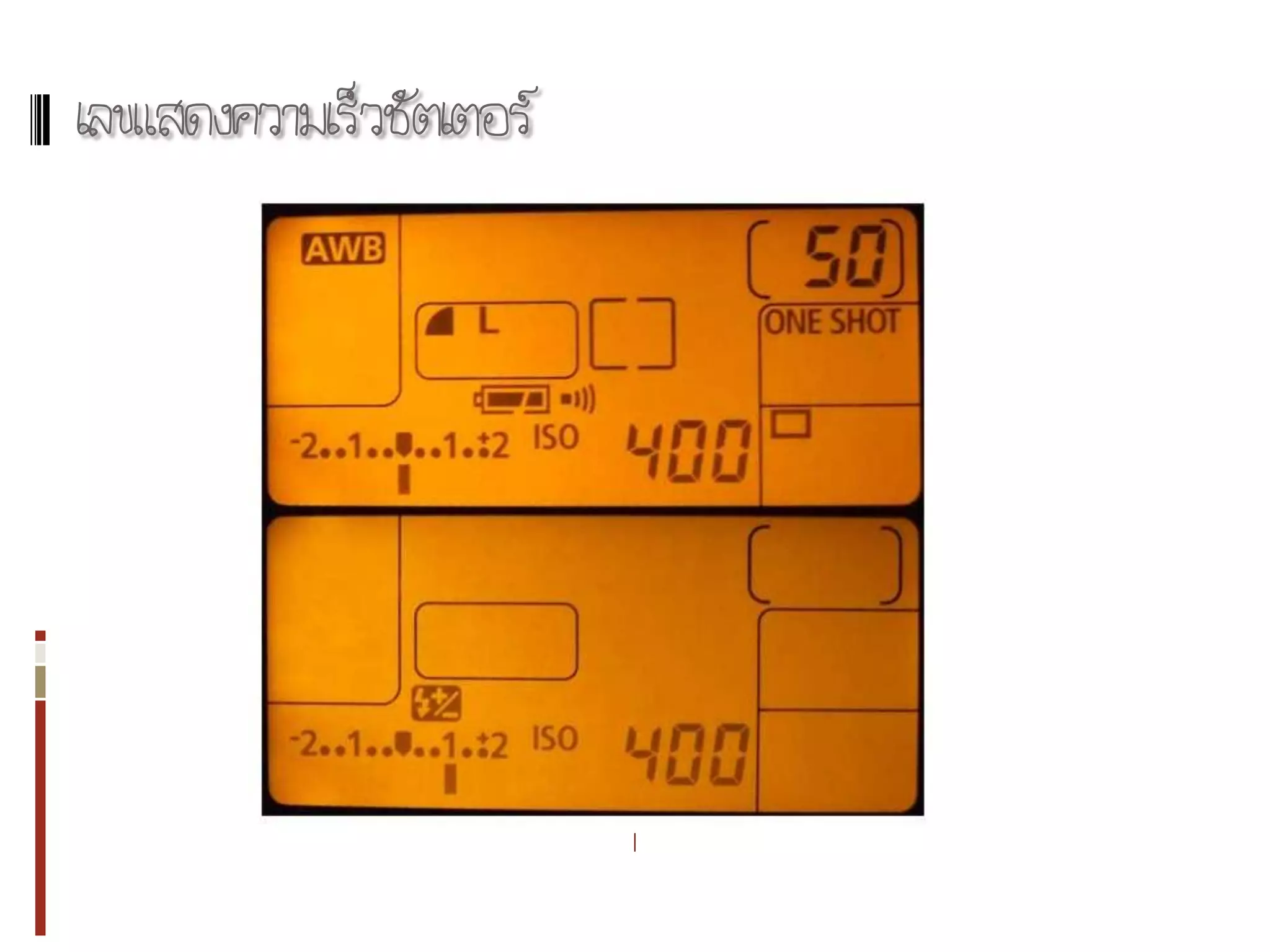 เลขแสดงความเร็วชัตเตอร์
 