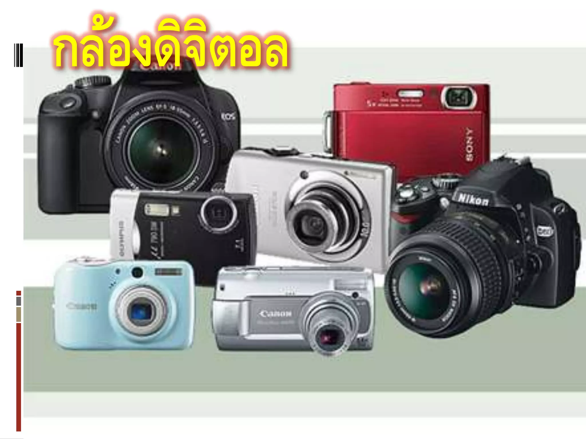 กล้องดิจตอล
        ิ
 