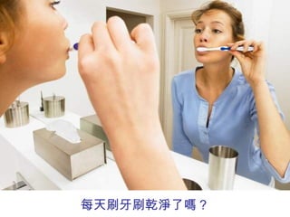 每天刷牙刷乾淨了嗎？ 