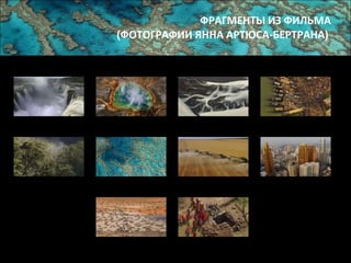 ФРАГМЕНТЫ ИЗ ФИЛЬМА (ФОТОГРАФИИ ЯННА АРТЮСА-БЕРТРАНА)   