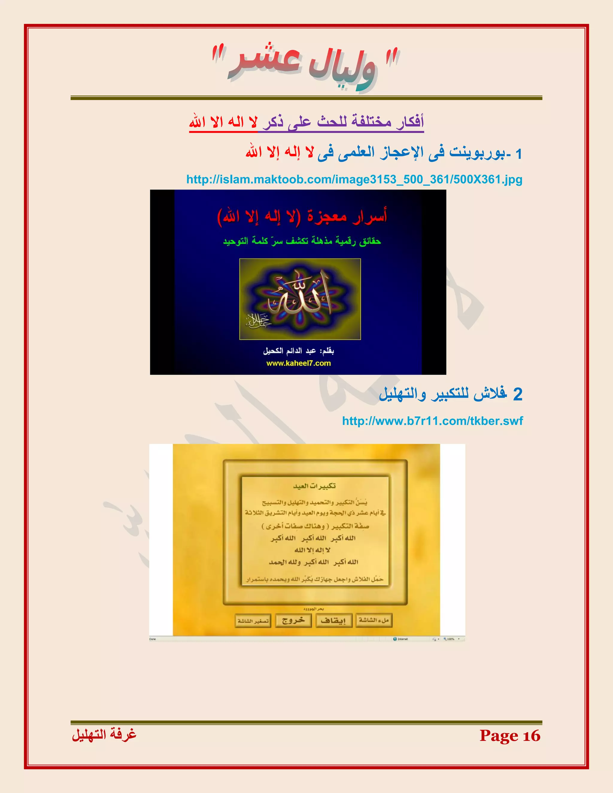‫أكٌبس ٓخزِلخ ُِؾش ػِ٠ رًش ال اُٚ اال اهلل‬
                        ‫1 - ثٞسثٞ٣٘ذ ك٠ اإلػغبص اُؼِٔ٠ ك٠ ال إُٚ إال اهلل‬
               ‫‪http://islam.maktoob.com/image3153_500_361/500X361.jpg‬‬




                                                ‫2 كالػ ُِزٌج٤ش ٝاُزِٜ٤َ‬
                                                                    ‫-‬
                                         ‫‪http://www.b7r11.com/tkber.swf‬‬




‫غشفخ انزٓهٛم‬                                                     ‫61 ‪Page‬‬
 