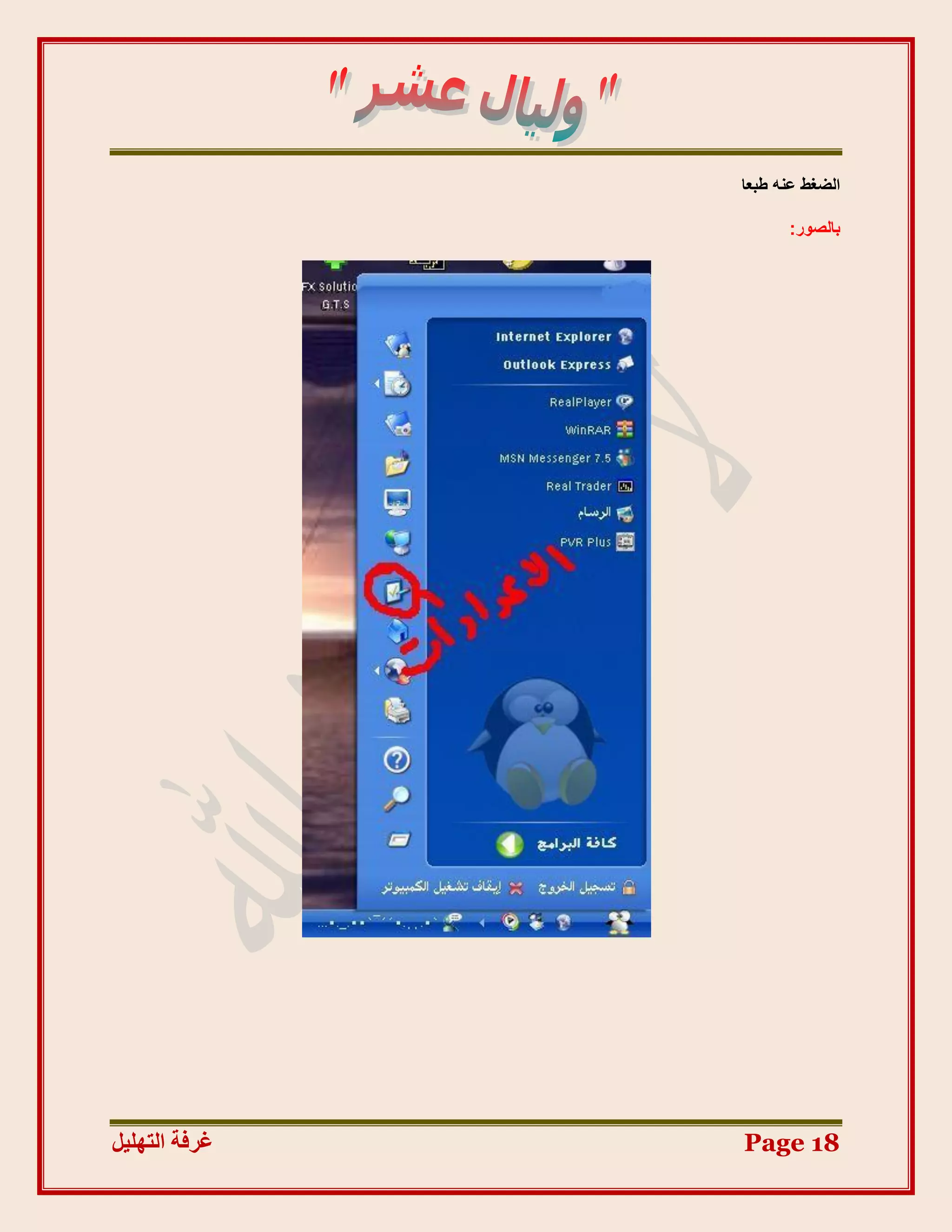 ‫اُضـظ ػ٘ٚ عجؼب‬

                     ‫ثبُظٞس:‬




‫غشفخ انزٓهٛم‬   ‫81 ‪Page‬‬
 