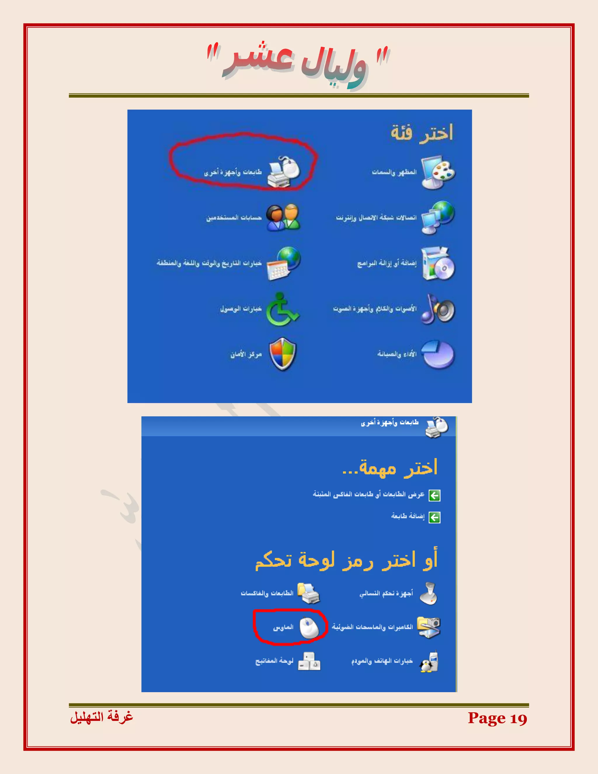 ‫غشفخ انزٓهٛم‬   ‫91 ‪Page‬‬
 