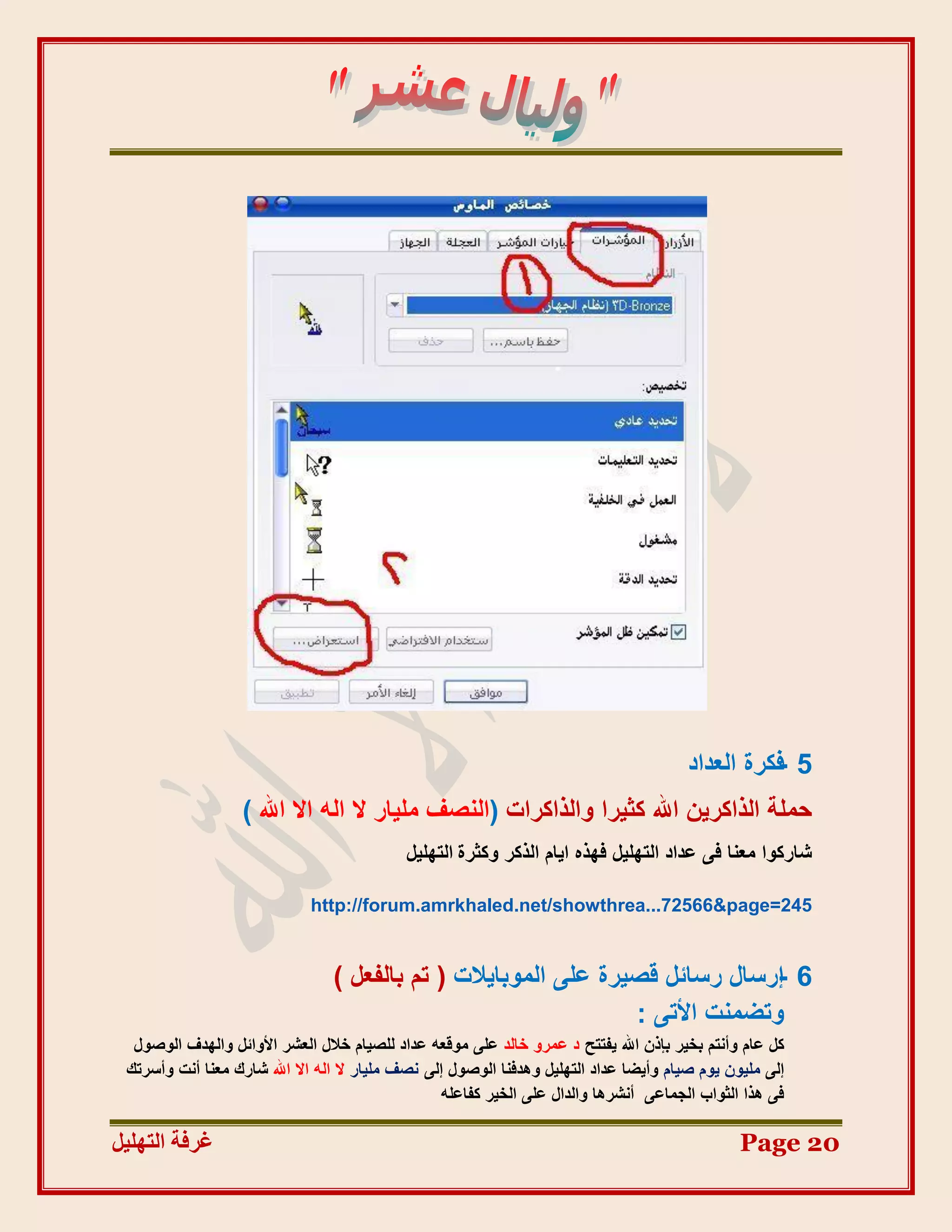 ‫5 كٌشح اُؼذاد‬
                                                                                                  ‫-‬
                   ‫ؽِٔخ اُزاًش٣ٖ اهلل ًض٤شا ٝاُزاًشاد (اُ٘ظق ِٓ٤بس ال اُٚ اال اهلل )‬
                                            ‫شبسًٞا ٓؼ٘ب ك٠ ػذاد اُزِٜ٤َ كٜزٙ ا٣بّ اُزًش ًٝضشح اُزِٜ٤َ‬

                             ‫542=‪http://forum.amrkhaled.net/showthrea...72566&page‬‬


                                 ‫6 إسعبٍ سعبئَ هظ٤شح ػِ٠ أُٞثب٣الد ( رْ ثبُلؼَ )‬
                                                                               ‫-‬
                                                                 ‫ٝرضٔ٘ذ األر٠ :‬
  ‫ًَ ػبّ ٝأٗزْ ثخ٤ش ثئرٕ اهلل ٣لززؼ د ػٔشٝ خبُذ ػِ٠ ٓٞهؼٚ ػذاد ُِظ٤بّ خالٍ اُؼشش األٝائَ ٝاُٜذف اُٞطٍٞ‬
 ‫إُ٠ ِٓ٤ٕٞ ٣ّٞ ط٤بّ ٝأ٣ضب ػذاد اُزِٜ٤َ ٝٛذك٘ب اُٞطٍٞ إُ٠ ٗظق ِٓ٤بس ال اُٚ اال اهلل شبسى ٓؼ٘ب أٗذ ٝأعشري‬
                                                   ‫ك٠ ٛزا اُضٞاة اُغٔبػ٠ أٗششٛب ٝاُذاٍ ػِ٠ اُخ٤ش ًلبػِٚ‬

‫غشفخ انزٓهٛم‬                                                                                    ‫02 ‪Page‬‬
 