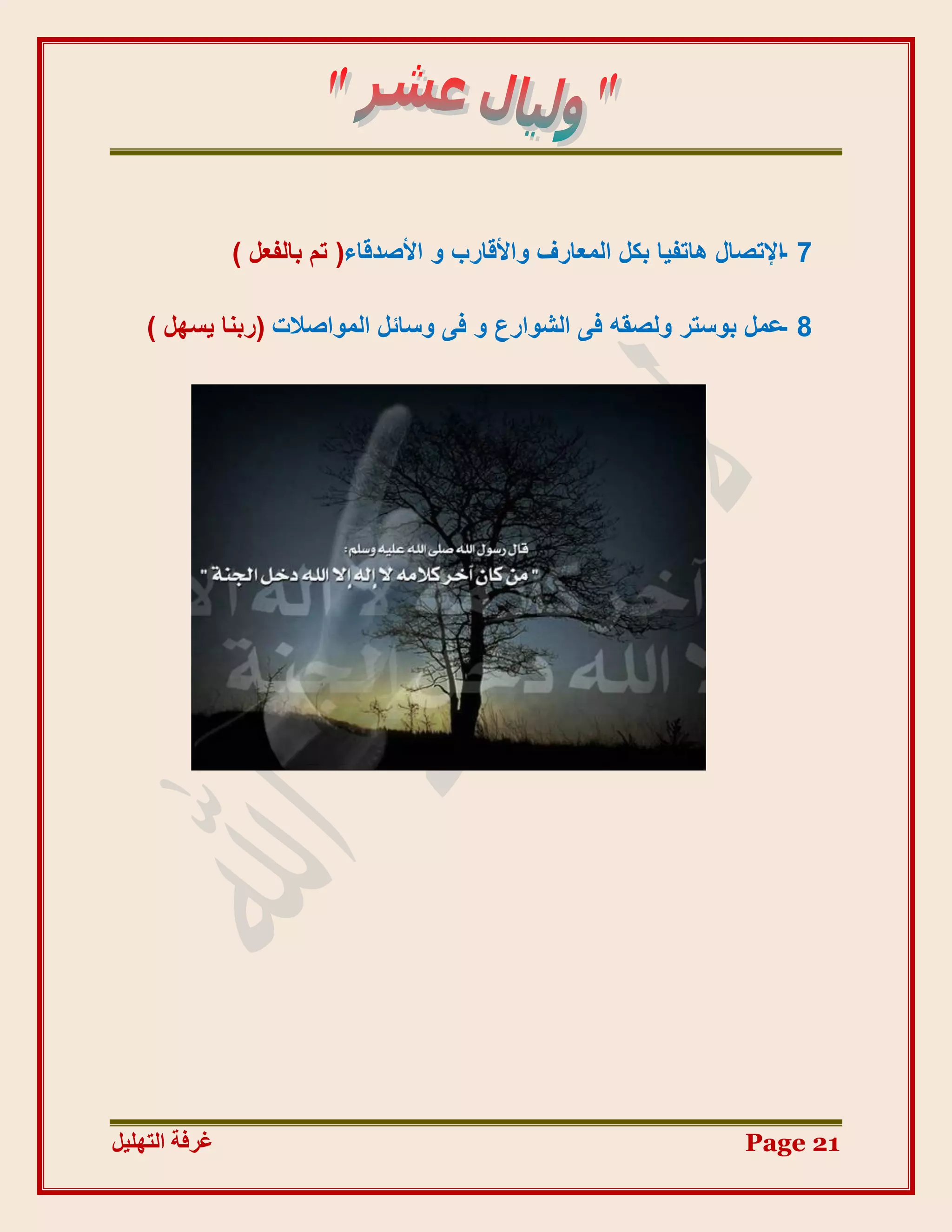 ‫7 -اإلرظبٍ ٛبرل٤ب ثٌَ أُؼبسف ٝاألهبسة ٝ األطذهبء( رْ ثبُلؼَ )‬

    ‫8 -ػَٔ ثٞعزش ُٝظوٚ ك٠ اُشٞاسع ٝ ك٠ ٝعبئَ أُٞاطالد (سث٘ب ٣غَٜ )‬




‫غشفخ انزٓهٛم‬                                                         ‫12 ‪Page‬‬
 