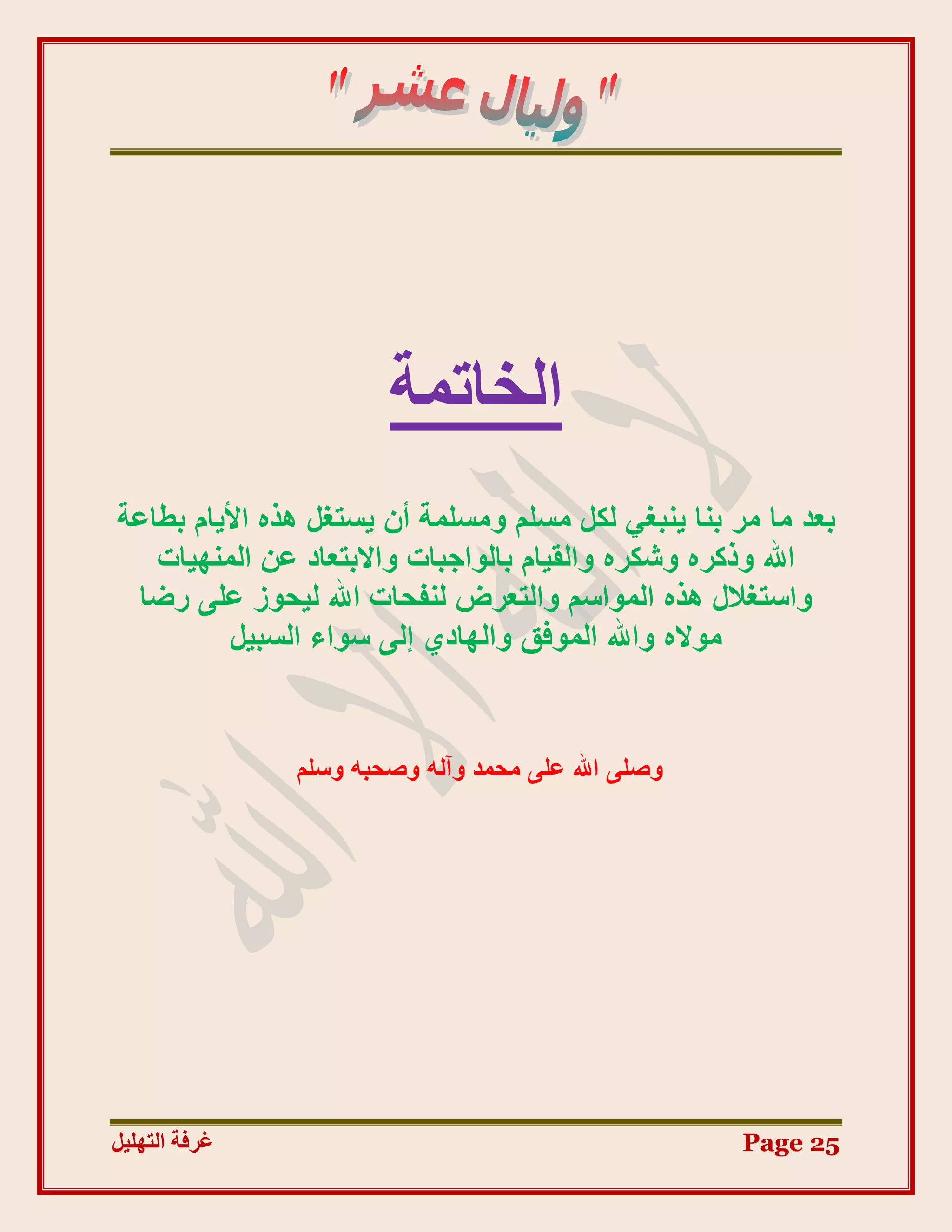 ‫اُخبرٔخ‬
‫ثؼذ ٓب ٓش ث٘ب ٣٘جـ٢ ٌَُ ٓغِْ ٝٓغِٔخ إٔ ٣غزـَ ٛزٙ األ٣بّ ثغبػخ‬
   ‫اهلل ٝرًشٙ ٝشٌشٙ ٝاُو٤بّ ثبُٞاعجبد ٝاالثزؼبد ػٖ أُٜ٘٤بد‬
 ‫ٝاعزـالٍ ٛزٙ أُٞاعْ ٝاُزؼشع ُ٘لؾبد اهلل ُ٤ؾٞص ػِ٠ سضب‬
          ‫ٓٞالٙ ٝاهلل أُٞكن ٝاُٜبد١ إُ٠ عٞاء اُغج٤َ‬


               ‫ٝطِ٠ اهلل ػِ٠ ٓؾٔذ ٝآُٚ ٝطؾجٚ ٝعِْ‬




‫غشفخ انزٓهٛم‬                                         ‫52 ‪Page‬‬
 