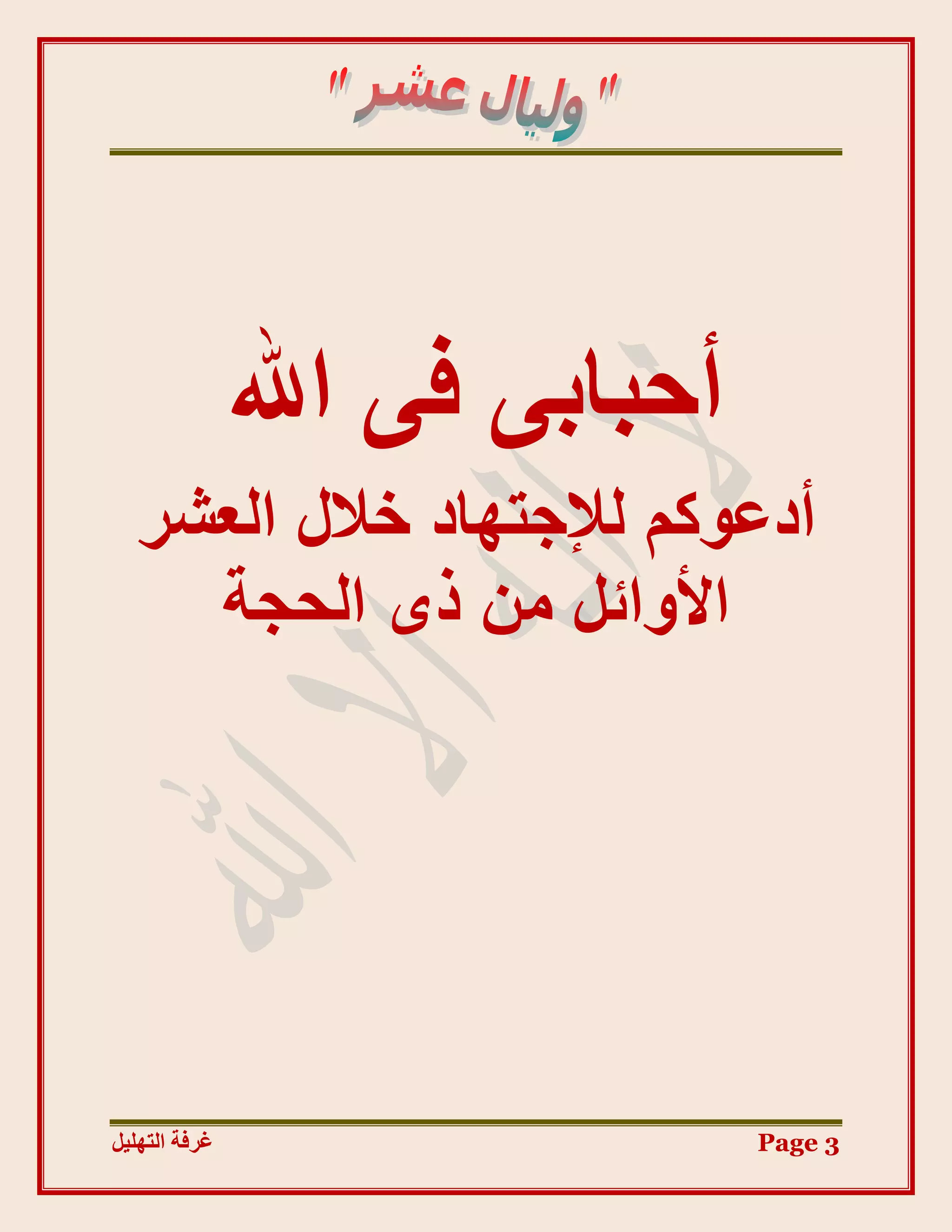 ‫أؽجبث٠ ك٠ اهلل‬
   ‫أدػًْٞ ُإلعزٜبد خالٍ اُؼشش‬
     ‫األٝائَ ٖٓ رٟ اُؾغخ‬




‫غشفخ انزٓهٛم‬                    ‫3 ‪Page‬‬
 