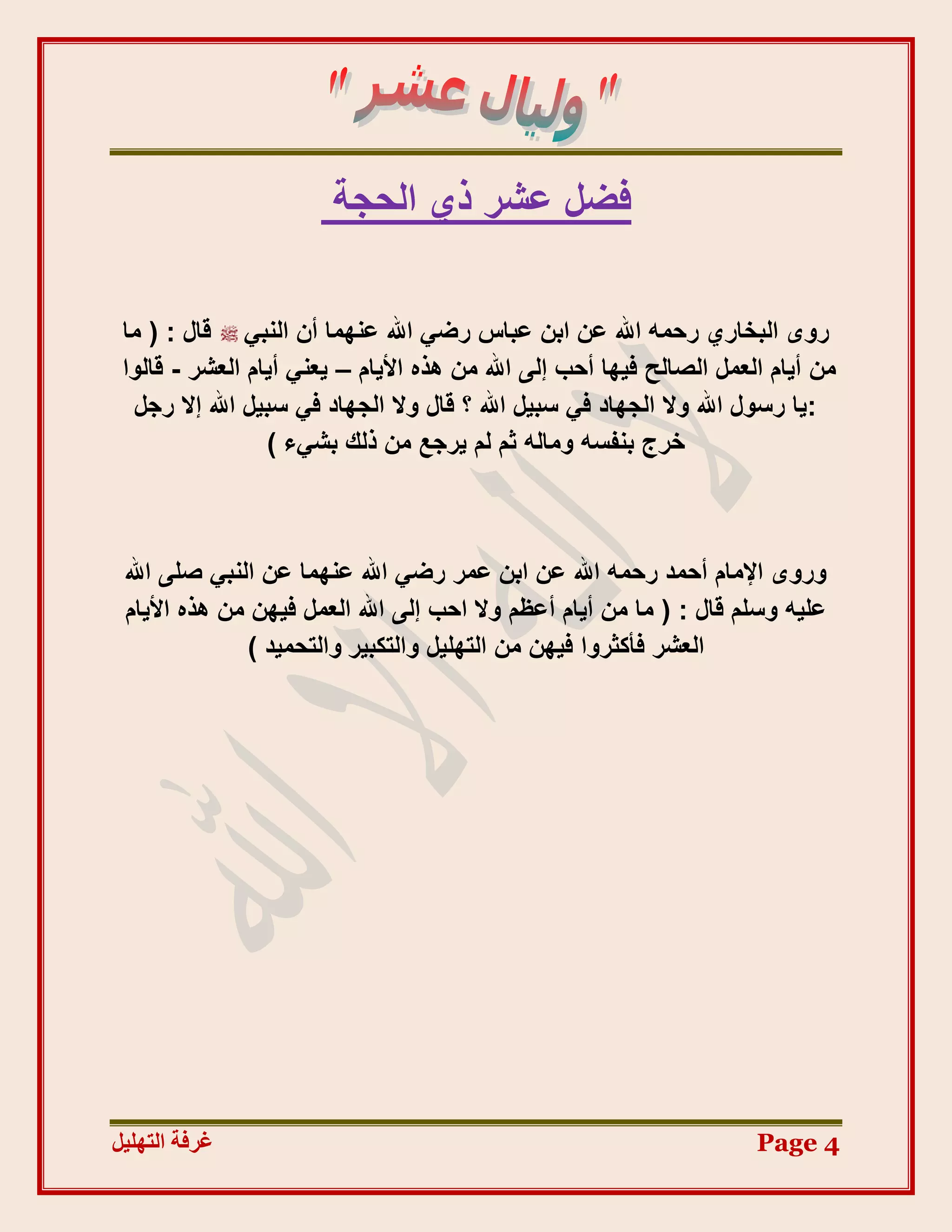 ‫كضَ ػشش ر١ اُؾغخ‬

 ‫سٟٝ اُجخبس١ سؽٔٚ اهلل ػٖ اثٖ ػجبط سض٢ اهلل ػٜ٘ٔب إٔ اُ٘ج٢ هبٍ : ( ٓب‬
 ‫ٖٓ أ٣بّ اُؼَٔ اُظبُؼ ك٤ٜب أؽت إُ٠ اهلل ٖٓ ٛزٙ األ٣بّ – ٣ؼ٘٢ أ٣بّ اُؼشش - هبُٞا‬
  ‫:٣ب سعٍٞ اهلل ٝال اُغٜبد ك٢ عج٤َ اهلل ؟ هبٍ ٝال اُغٜبد ك٢ عج٤َ اهلل إال سعَ‬
                  ‫خشط ث٘لغٚ ٝٓبُٚ صْ ُْ ٣شعغ ٖٓ رُي ثش٢ء )‬



 ‫ٝسٟٝ اإلٓبّ أؽٔذ سؽٔٚ اهلل ػٖ اثٖ ػٔش سض٢ اهلل ػٜ٘ٔب ػٖ اُ٘ج٢ طِ٠ اهلل‬
 ‫ػِ٤ٚ ٝعِْ هبٍ : ( ٓب ٖٓ أ٣بّ أػظْ ٝال اؽت إُ٠ اهلل اُؼَٔ ك٤ٜٖ ٖٓ ٛزٙ األ٣بّ‬
              ‫اُؼشش كأًضشٝا ك٤ٜٖ ٖٓ اُزِٜ٤َ ٝاُزٌج٤ش ٝاُزؾٔ٤ذ )‬




‫غشفخ انزٓهٛم‬                                                          ‫4 ‪Page‬‬
 