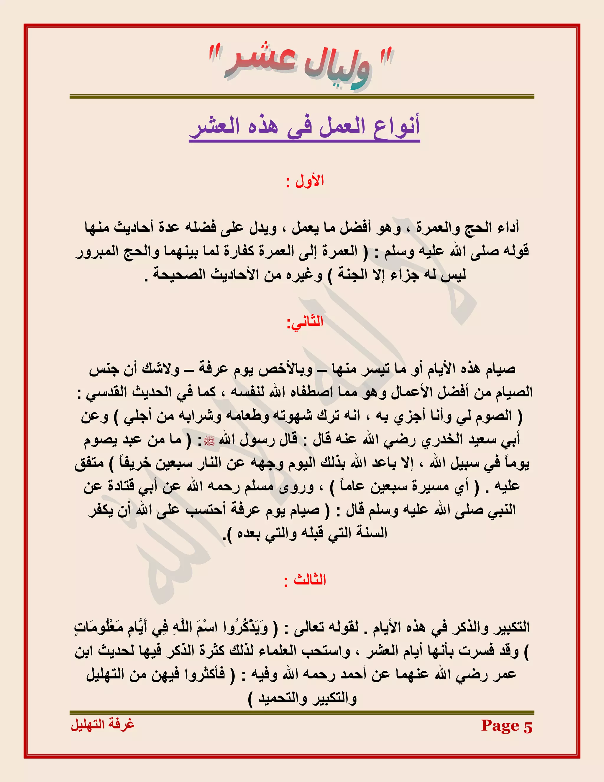 ‫أٗٞاع اُؼَٔ ك٢ ٛزٙ اُؼشش‬
                                          ‫األٍٝ :‬

 ‫أداء اُؾظ ٝاُؼٔشح ، ٝٛٞ أكضَ ٓب ٣ؼَٔ ، ٝ٣ذٍ ػِ٠ كضِٚ ػذح أؽبد٣ش ٜٓ٘ب‬
‫هُٞٚ طِ٠ اهلل ػِ٤ٚ ٝعِْ : ( اُؼٔشح إُ٠ اُؼٔشح ًلبسح ُٔب ث٤ٜ٘ٔب ٝاُؾظ أُجشٝس‬
          ‫ُ٤ظ ُٚ عضاء إال اُغ٘خ ) ٝؿ٤شٙ ٖٓ األؽبد٣ش اُظؾ٤ؾخ .‬

                                          ‫اُضبٗ٢:‬

  ‫ط٤بّ ٛزٙ األ٣بّ أٝ ٓب ر٤غش ٜٓ٘ب – ٝثبألخض ٣ّٞ ػشكخ – ٝالشي إٔ ع٘ظ‬
‫اُظ٤بّ ٖٓ أكضَ األػٔبٍ ٝٛٞ ٓٔب اطغلبٙ اهلل ُ٘لغٚ ، ًٔب ك٢ اُؾذ٣ش اُوذع٢ :‬
 ‫( اُظّٞ ُ٢ ٝأٗب أعض١ ثٚ ، اٗٚ رشى شٜٞرٚ ٝعؼبٓٚ ٝششاثٚ ٖٓ أعِ٢ ) ٝػٖ‬
 ‫أث٢ عؼ٤ذ اُخذس١ سض٢ اهلل ػ٘ٚ هبٍ : هبٍ سعٍٞ اهلل : ( ٓب ٖٓ ػجذ ٣ظّٞ‬
‫٣ٞٓبً ك٢ عج٤َ اهلل ، إال ثبػذ اهلل ثزُي اُ٤ّٞ ٝعٜٚ ػٖ اُ٘بس عجؼ٤ٖ خش٣لبً ) ٓزلن‬
 ‫ػِ٤ٚ . ( أ١ ٓغ٤شح عجؼ٤ٖ ػبٓبً ) ، ٝسٟٝ ٓغِْ سؽٔٚ اهلل ػٖ أث٢ هزبدح ػٖ‬
  ‫اُ٘ج٢ طِ٠ اهلل ػِ٤ٚ ٝعِْ هبٍ : ( ط٤بّ ٣ّٞ ػشكخ أؽزغت ػِ٠ اهلل إٔ ٣ٌلش‬
                         ‫اُغ٘خ اُز٢ هجِٚ ٝاُز٢ ثؼذٙ ).‬

                                         ‫اُضبُش :‬

‫اُزٌج٤ش ٝاُزًش ك٢ ٛزٙ األ٣بّ . ُوُٞٚ رؼبُ٠ : ( َٝ٣زْ ُ ُٝا اعْ َ اُِ ِ ِ٢ أَ َب ٍ َؼُٞ َبدٍ‬
   ‫ْ َٚ ك ٣ ّ ٓ ِْ ٓ‬               ‫َ ًش‬
 ‫) ٝهذ كغشد ثأٜٗب أ٣بّ اُؼشش ، ٝاعزؾت اُؼِٔبء ُزُي ًضشح اُزًش ك٤ٜب ُؾذ٣ش اثٖ‬
  ‫ػٔش سض٢ اهلل ػٜ٘ٔب ػٖ أؽٔذ سؽٔٚ اهلل ٝك٤ٚ : ( كأًضشٝا ك٤ٜٖ ٖٓ اُزِٜ٤َ‬
                                       ‫ٝاُزٌج٤ش ٝاُزؾٔ٤ذ )‬
‫غشفخ انزٓهٛم‬                                                                     ‫5 ‪Page‬‬
 