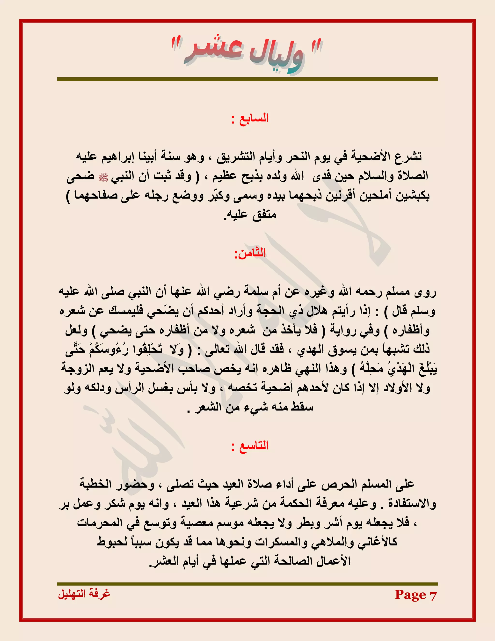 ‫اُغبثغ :‬

    ‫رششع األضؾ٤خ ك٢ ٣ّٞ اُ٘ؾش ٝأ٣بّ اُزشش٣ن ، ٝٛٞ ع٘خ أث٤٘ب إثشاٛ٤ْ ػِ٤ٚ‬
 ‫اُظالح ٝاُغالّ ؽ٤ٖ كذٟ اهلل ُٝذٙ ثزثؼ ػظ٤ْ ، ( ٝهذ صجذ إٔ اُ٘ج٢ ضؾ٠‬
 ‫ثٌجش٤ٖ أِٓؾ٤ٖ أهشٗ٤ٖ رثؾٜٔب ث٤ذٙ ٝعٔ٠ ًٝ ّش ٝٝضغ سعِٚ ػِ٠ طلبؽٜٔب )‬
                                ‫ج‬
                                  ‫ٓزلن ػِ٤ٚ.‬

                                     ‫اُضبٖٓ:‬

‫سٟٝ ٓغِْ سؽٔٚ اهلل ٝؿ٤شٙ ػٖ أّ عِٔخ سض٢ اهلل ػٜ٘ب إٔ اُ٘ج٢ طِ٠ اهلل ػِ٤ٚ‬
‫ٝعِْ هبٍ ( : إرا سأ٣زْ ٛالٍ ر١ اُؾغخ ٝأساد أؽذًْ إٔ ٣ ّؾ٢ كِ٤ٔغي ػٖ شؼشٙ‬
                          ‫ض‬
 ‫ٝأظلبسٙ ) ٝك٢ سٝا٣خ ( كال ٣أخز ٖٓ شؼشٙ ٝال ٖٓ أظلبسٙ ؽز٠ ٣ضؾ٢ ) ُٝؼَ‬
 ‫رُي رشجٜبً ثٖٔ ٣غٞم اُٜذ١ ، كوذ هبٍ اهلل رؼبُ٠ : ( َٝال َؾ ِ ُٞا س ُٝ َ ُْْ ؽَ َ٠‬
   ‫ر ْ و ُء عٌ ز‬
‫٣َجِ َ اُْٜذْ ُ َؾِ ُ ) ٝٛزا اُٜ٘٢ ظبٛشٙ اٗٚ ٣خض طبؽت األضؾ٤خ ٝال ٣ؼْ اُضٝعخ‬
                                                                    ‫ُْؾ َ ١ ٓ َِٚ‬
 ‫ٝال األٝالد إال إرا ًبٕ ألؽذْٛ أضؾ٤خ رخظٚ ، ٝال ثأط ثـغَ اُشأط ٝدٌُٚ ُٝٞ‬
                                ‫عوظ ٓ٘ٚ ش٢ء ٖٓ اُشؼش .‬

                                     ‫اُزبعغ :‬

    ‫ػِ٠ أُغِْ اُؾشص ػِ٠ أداء طالح اُؼ٤ذ ؽ٤ش رظِ٠ ، ٝؽضٞس اُخغجخ‬
‫ٝاالعزلبدح . ٝػِ٤ٚ ٓؼشكخ اُؾٌٔخ ٖٓ ششػ٤خ ٛزا اُؼ٤ذ ، ٝاٗٚ ٣ّٞ شٌش ٝػَٔ ثش‬
    ‫، كال ٣غؼِٚ ٣ّٞ أشش ٝثغش ٝال ٣غؼِٚ ٓٞعْ ٓؼظ٤خ ٝرٞعغ ك٢ أُؾشٓبد‬
       ‫ًبألؿبٗ٢ ٝأُالٛ٢ ٝأُغٌشاد ٝٗؾٞٛب ٓٔب هذ ٣ٌٕٞ عججبً ُؾجٞط‬
                  ‫األػٔبٍ اُظبُؾخ اُز٢ ػِٜٔب ك٢ أ٣بّ اُؼشش.‬

‫غشفخ انزٓهٛم‬                                                            ‫7 ‪Page‬‬
 