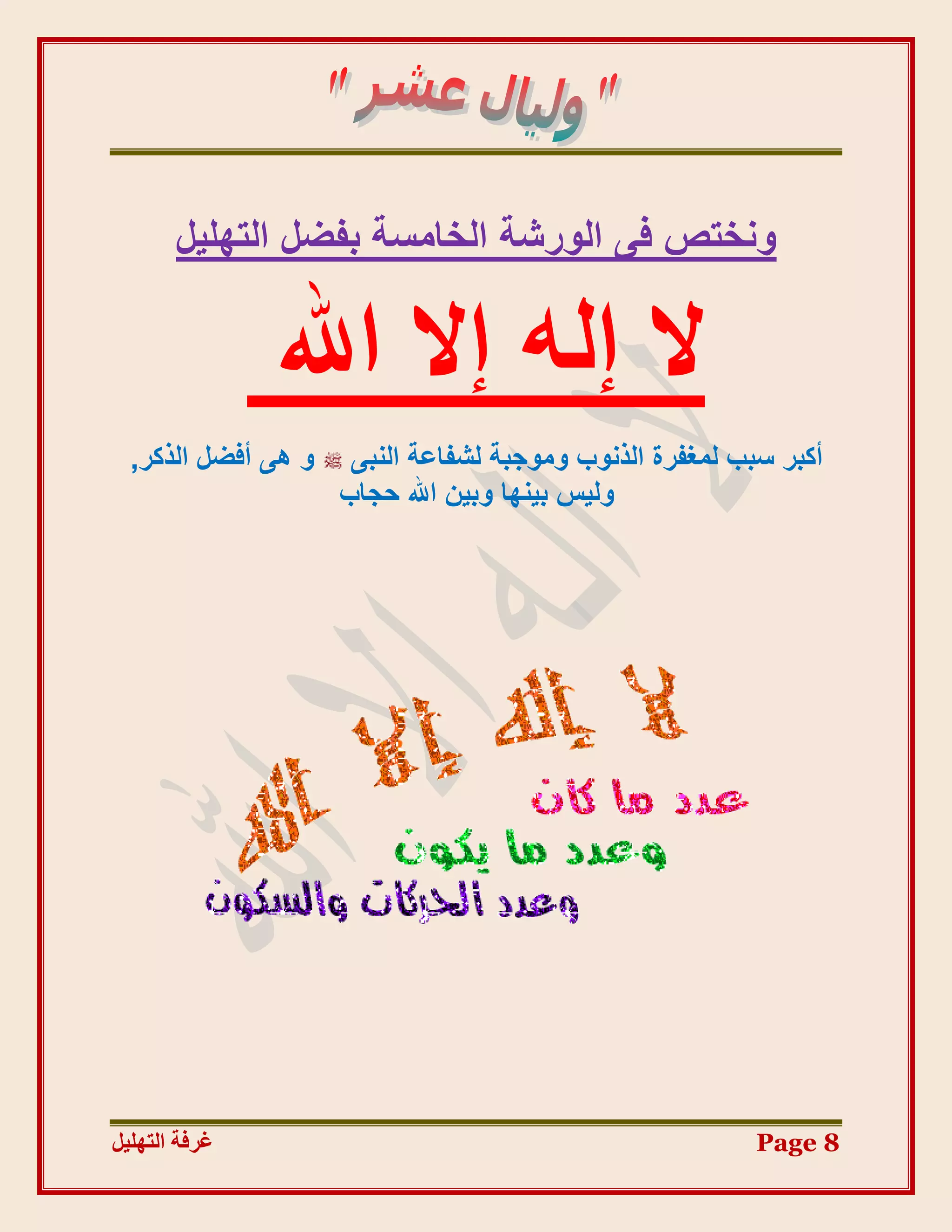 ‫ٝٗخزض ك٠ اُٞسشخ اُخبٓغخ ثلضَ اُزِٜ٤َ‬


               ‫ال إُٚ إال اهلل‬
  ‫ٝ ٛ٠ أكضَ اُزًش,‬    ‫أًجش عجت ُٔـلشح اُزٗٞة ٝٓٞعجخ ُشلبػخ اُ٘ج٠‬
                     ‫ُٝ٤ظ ث٤ٜ٘ب ٝث٤ٖ اهلل ؽغبة‬




‫غشفخ انزٓهٛم‬                                              ‫8 ‪Page‬‬
 
